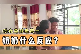 听到混血大孙女数学考了年级第一，中国奶奶什么反应？视频封面