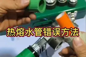 热熔水管错误的方法，很多人都是这样热熔，当时不漏以后也会漏视频封面