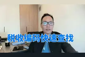 税务编码快速查找指南视频封面