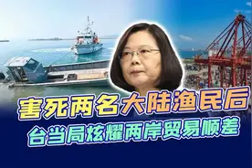 害死2名渔民后，台湾炫耀两岸贸易顺差：1年从大陆赚805亿美元视频封面