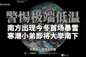 警惕极端低温！南方出现今冬首场暴雪，寒潮小弟即将大举南下视频封面
