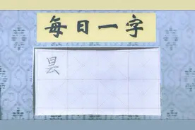 每日一字，昙。视频封面