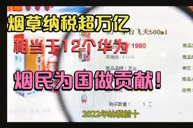 烟草纳税1.3万亿，相当于12个华为！烟民终于可以为国做贡献了！视频封面