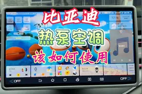 比亚迪如何开启热泵空调，比亚迪冬季如何使用空调，看完你就知道视频封面