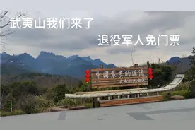 武夷山我们来了，退役军人免门票
