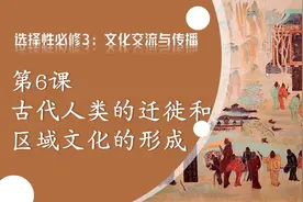 高中历史选择性必修三第6课：古代人类的迁徙和区域文化的形成