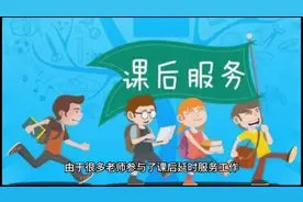 这是教师参与课后延时服务一学期的补助，与家长的算法有很大出入视频封面