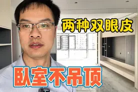 卧室不吊顶，两种双眼皮现场对比，简单、干净又省钱