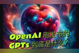一文读懂GPTs，附6款GPT介绍 #AI #GPTS #GPT #GPT4  #CHATGPT视频封面