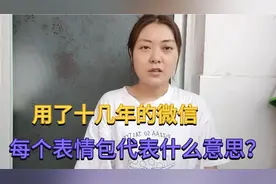 用了十几年的微信，每个表情包代表什么意思？很多人都不知道视频封面