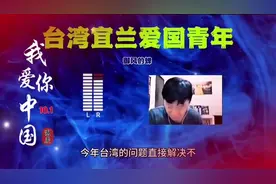 台湾宜兰爱国青年连线：你问让我去哪里？