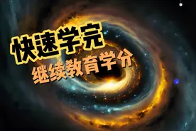 如何快速学完继续教育学分，教你一招，自己用视频封面