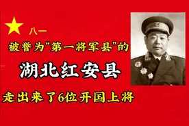 真的了不起，湖北红安县竟然走出了6位开国上将，无愧第一将军县视频封面