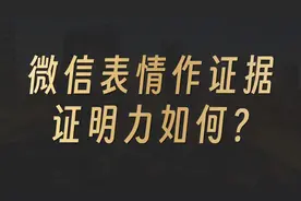 微信表情作呈堂证供 证明力如何？视频封面
