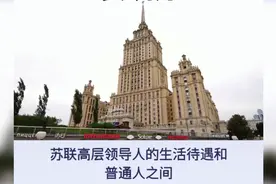 苏修特权阶级：苏共高层和苏联普通民众的生活待遇差别有多大？视频封面