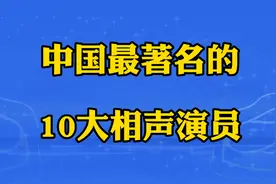 中国最著名的10大相声演员，看看你知道他们的名字呢？