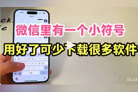 微信里有一个小符号，用好了可以让你少下载很多软件。太好用了！