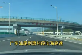 实拍广东汕尾到惠州段沈海高速路况，单向四车道时速120视频封面