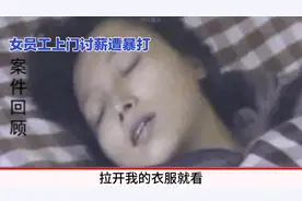 女员工讨薪遭老板凌辱，丈夫反被连捅数刀视频封面