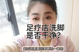 足疗店洗脚干不干净？技师有话说，听不听随你！