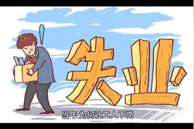 当年为何让工人下岗，而工人们选择保持沉默接受这一决定呢？