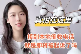 频繁接到本地催收号码，是即将被起诉了吗⚠️真相告诉你视频封面