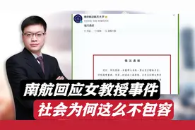 南航大学回应男生和女教授发生关系，这个社会为何越来越不包容？视频封面