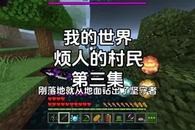 【我的世界】烦人的村民-第三集：成功制作出纯净钻石套装！