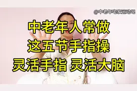 中老年人常做这五节手指操，每天早晚各一遍，灵活手指灵活大脑视频封面