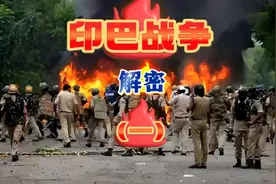 印巴战争，解密（一）阿三背后的故事！视频封面