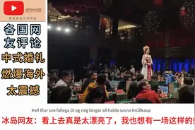 中式婚礼燃爆海外太震撼 #新中式婚服凤冠霞帔 #国风大赏