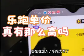 众包没单子，畅跑单价低，就加入乐跑了，乐跑单价真有那么高吗