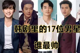 韩剧里的17位男星，不仅帅气又有演技，谁最帅？你家爱豆是谁视频封面