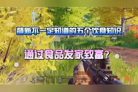《暗区突围》通过食品也能发家致富？萌新不一定知道的五个冷知识