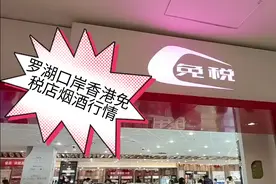 罗湖口岸香港免税店烟酒行情视频封面