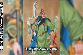 关羽为什么是武财神视频封面