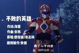 铠甲勇士刑天主题曲-《不败的英雄》童年回忆/巅峰之作