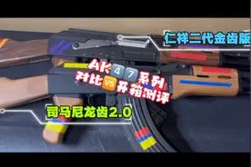 入门款玩具之司马AK47与仁祥二代AK47 (金齿版)开箱测评