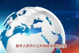 2025年数字人民币即将覆盖全国，你准备好了吗视频封面