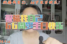 祝福我自己，66周岁生日快乐视频封面