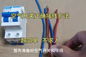 空气开关如何正确接线？手把手教会你，2分钟让你秒变电工高手