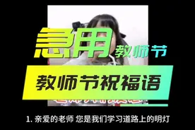 【急用】教师节祝福语，祝老师们教师节快乐！视频封面