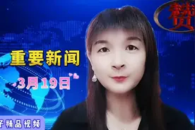 日3.19日，二月初十，星期二，带您一起了解今日要闻，打卡听新闻视频封面