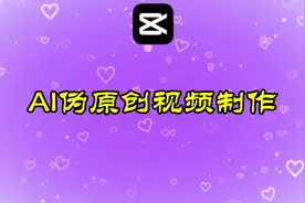 AI伪原创视频制作视频封面