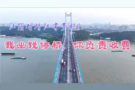 江阴对靖江有多好？建跨江大桥，江阴负责出钱，靖江负责收费视频封面