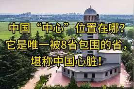 中国“中心”位置在哪？他是唯一被8省包围的省，堪称中国心脏！视频封面