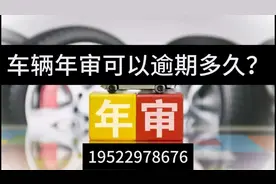汽车年审过期了怎么办，车辆年检可以晚多久？视频封面