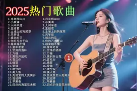 2025年必听热门歌曲揭晓，快来一起沉浸在音乐的世界！