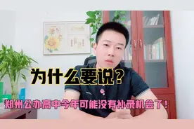 中考家长别报太大希望了！郑州公办高中的补录机会，今年真没有了视频封面
