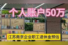 个人账户50万，工龄39年的江苏南京企业职工退休金预估#退休金视频封面